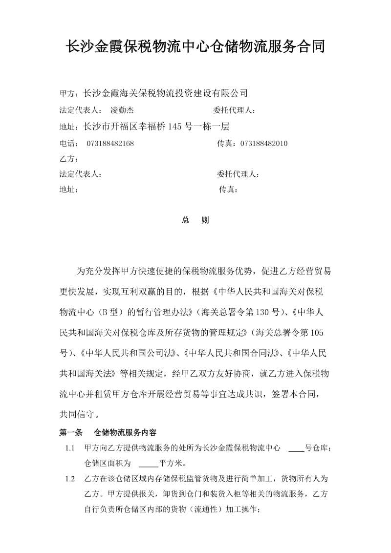 仓储物流合同.doc_第1页