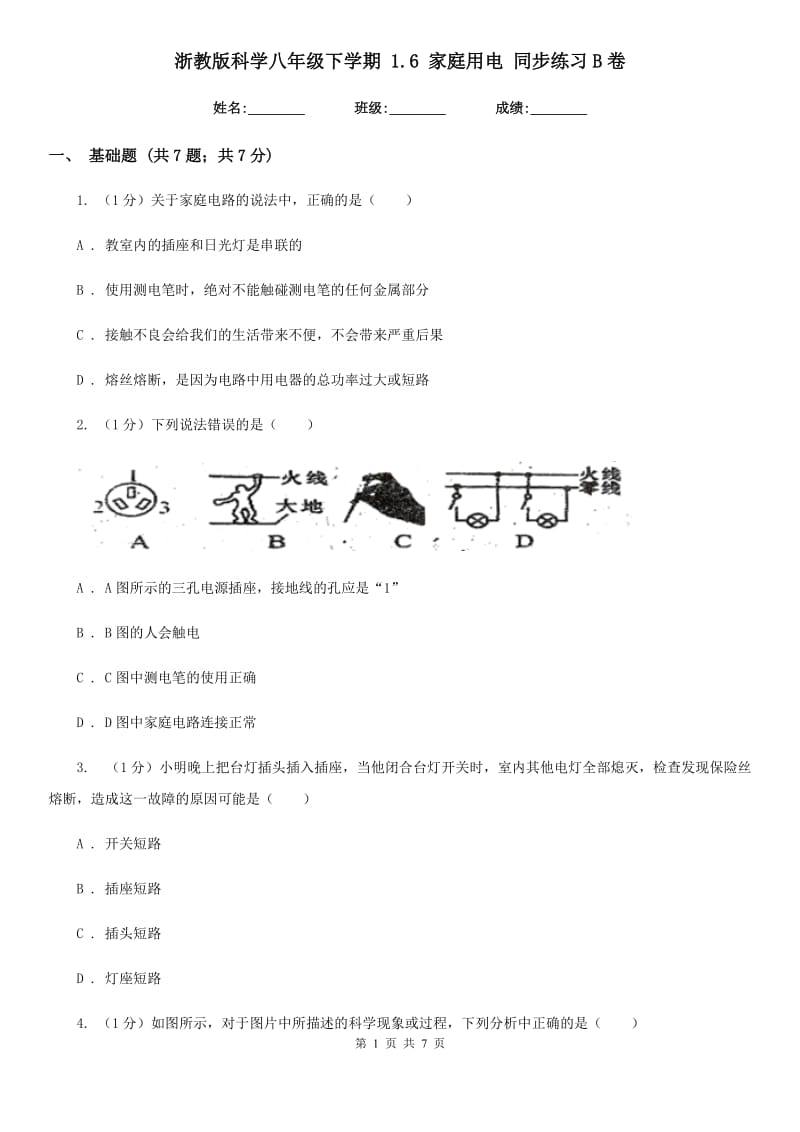 浙教版科学八年级下学期 1.6 家庭用电 同步练习B卷.doc_第1页