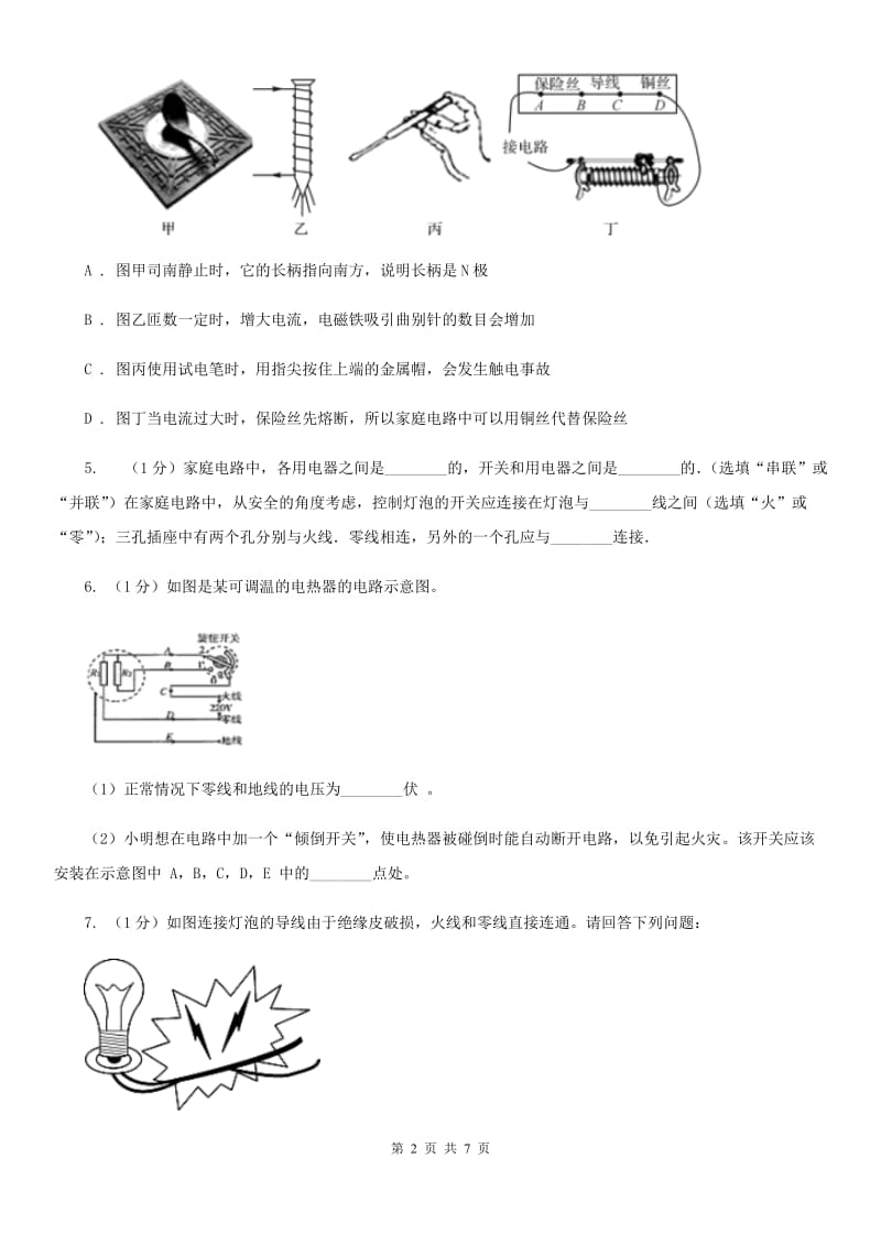 浙教版科学八年级下学期 1.6 家庭用电 同步练习B卷.doc_第2页