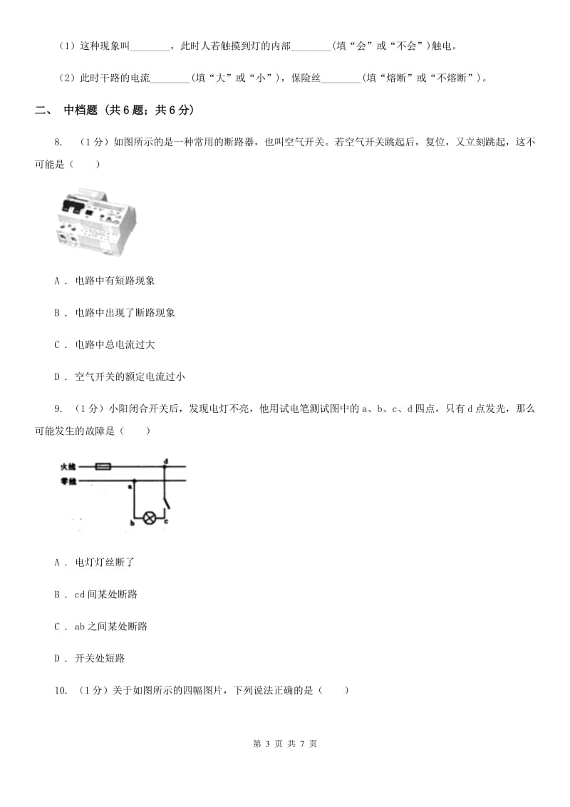 浙教版科学八年级下学期 1.6 家庭用电 同步练习B卷.doc_第3页