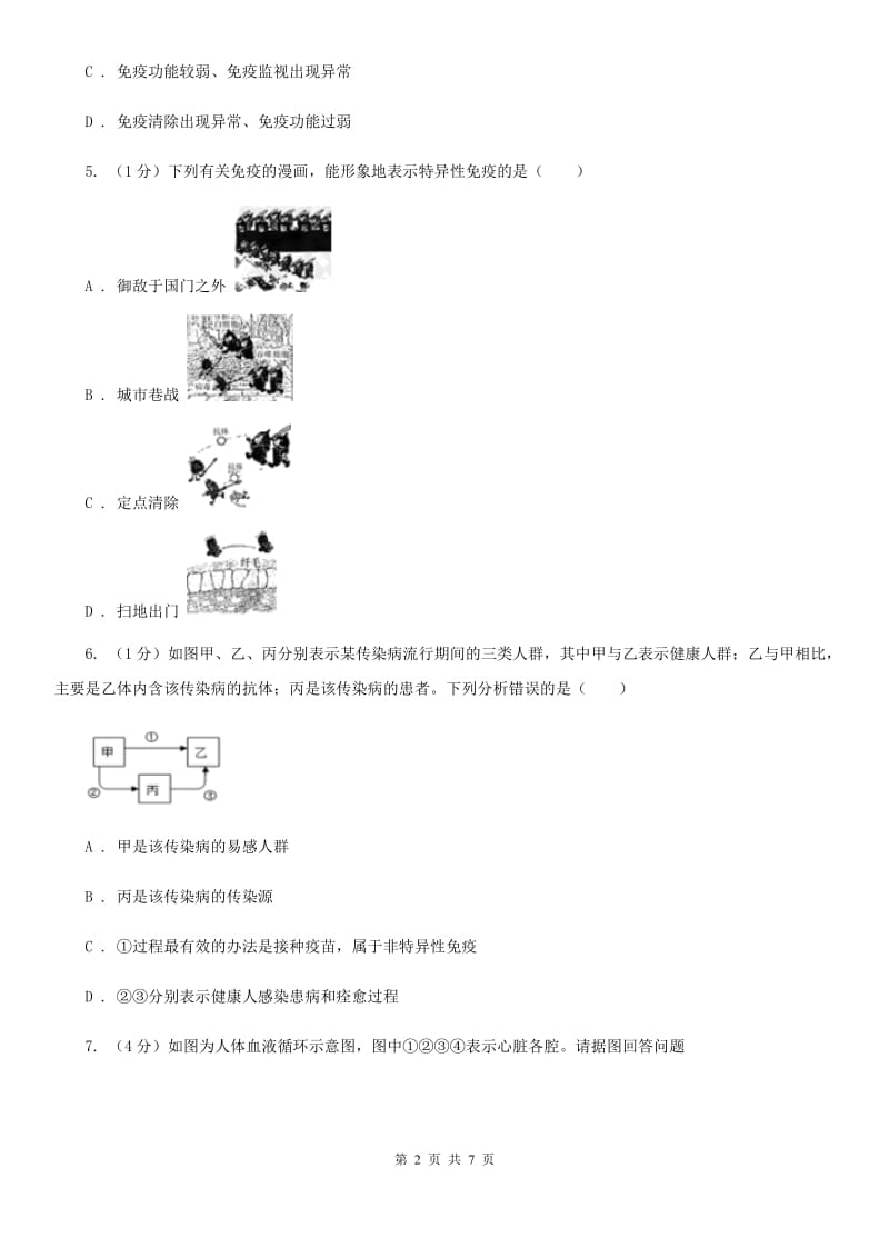 浙教版科学九年级下学期 3.3 身体的防卫 同步练习（1）C卷.doc_第2页