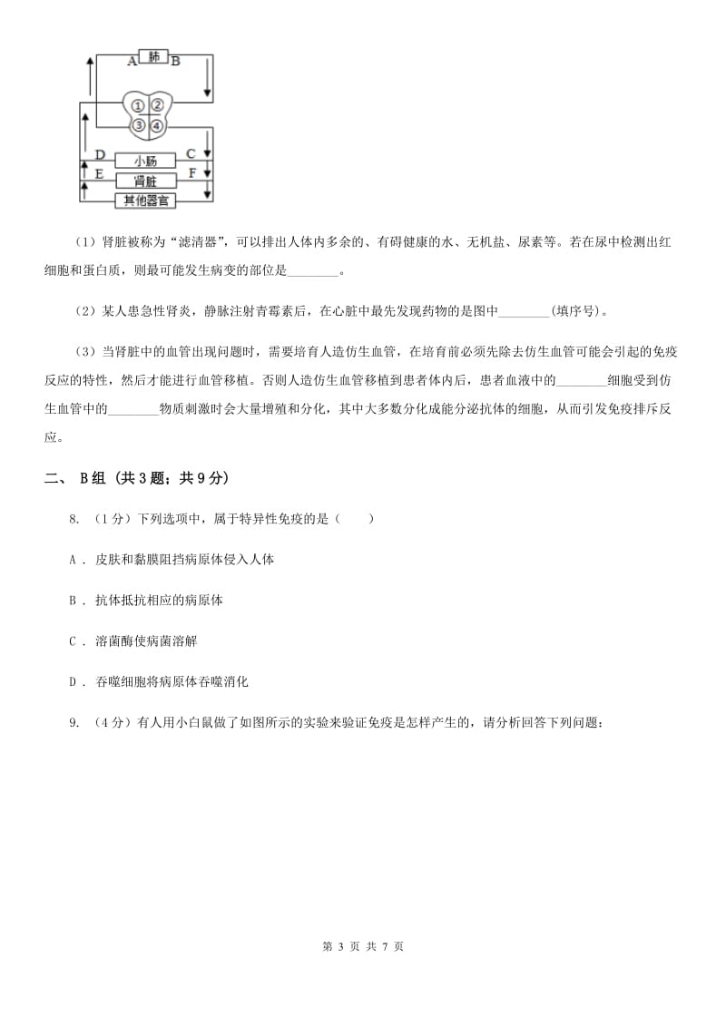 浙教版科学九年级下学期 3.3 身体的防卫 同步练习（1）C卷.doc_第3页