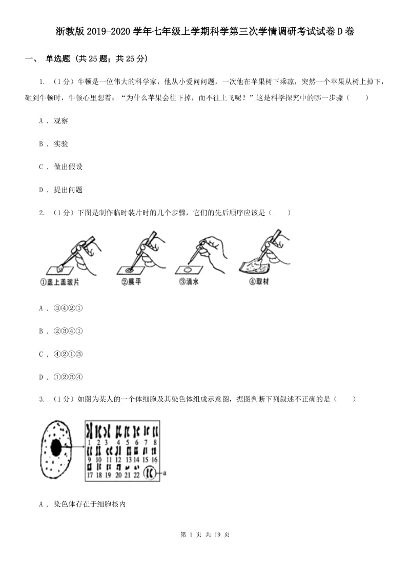 浙教版2019-2020学年七年级上学期科学第三次学情调研考试试卷D卷.doc_第1页