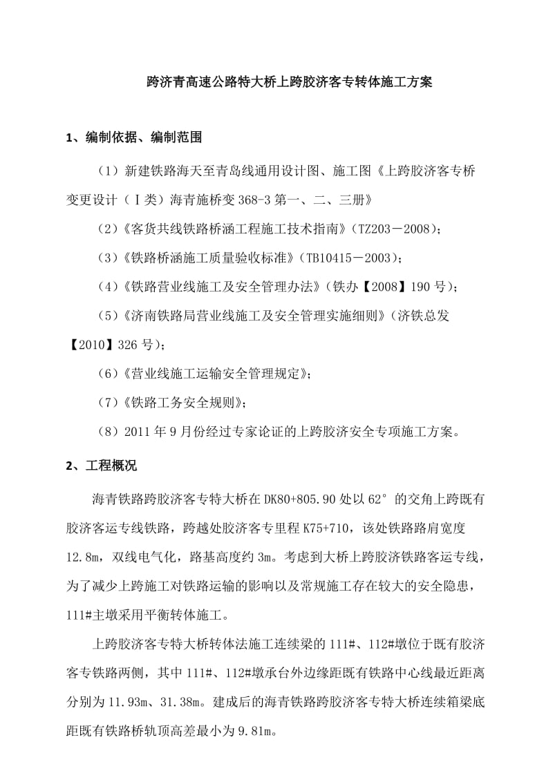 转体实施专项施工方案.doc_第2页