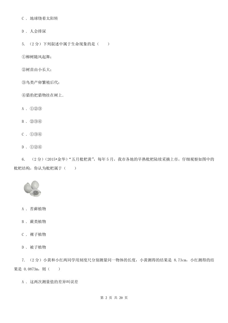 2019-2020学年华师大版初中科学七年级上学期期中模拟试卷（II）卷.doc_第2页