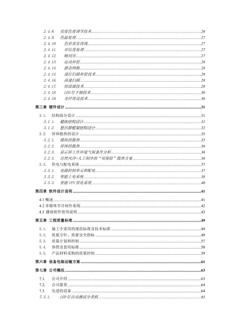 户外全彩色LED显示屏设计方案.doc_第3页