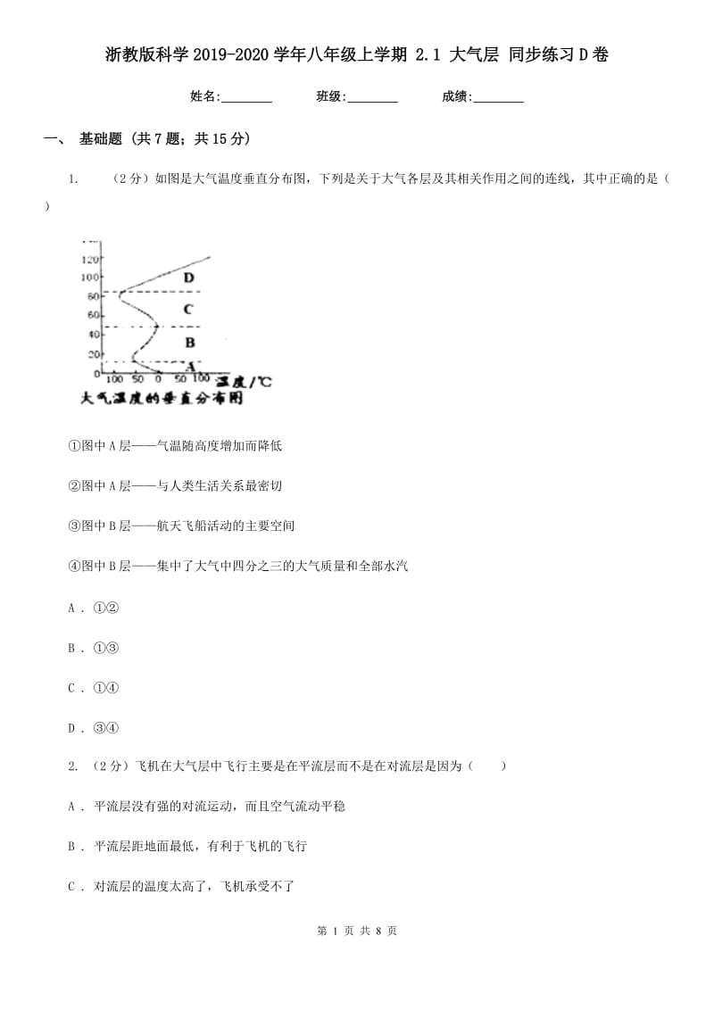 浙教版科学2019-2020学年八年级上学期2.1大气层同步练习D卷.doc_第1页