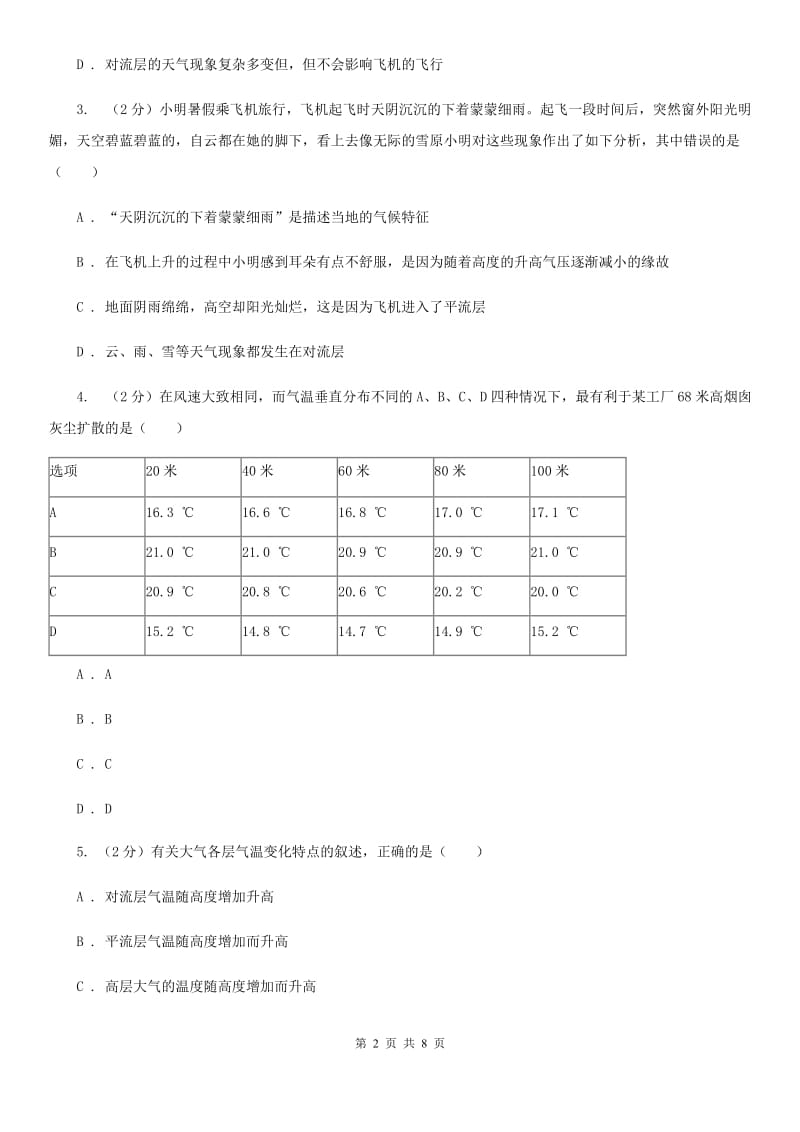 浙教版科学2019-2020学年八年级上学期2.1大气层同步练习D卷.doc_第2页