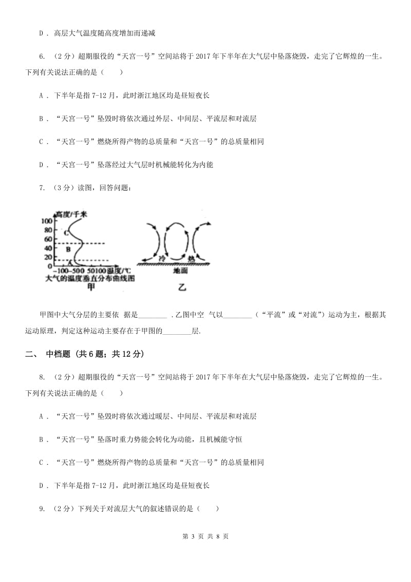 浙教版科学2019-2020学年八年级上学期2.1大气层同步练习D卷.doc_第3页