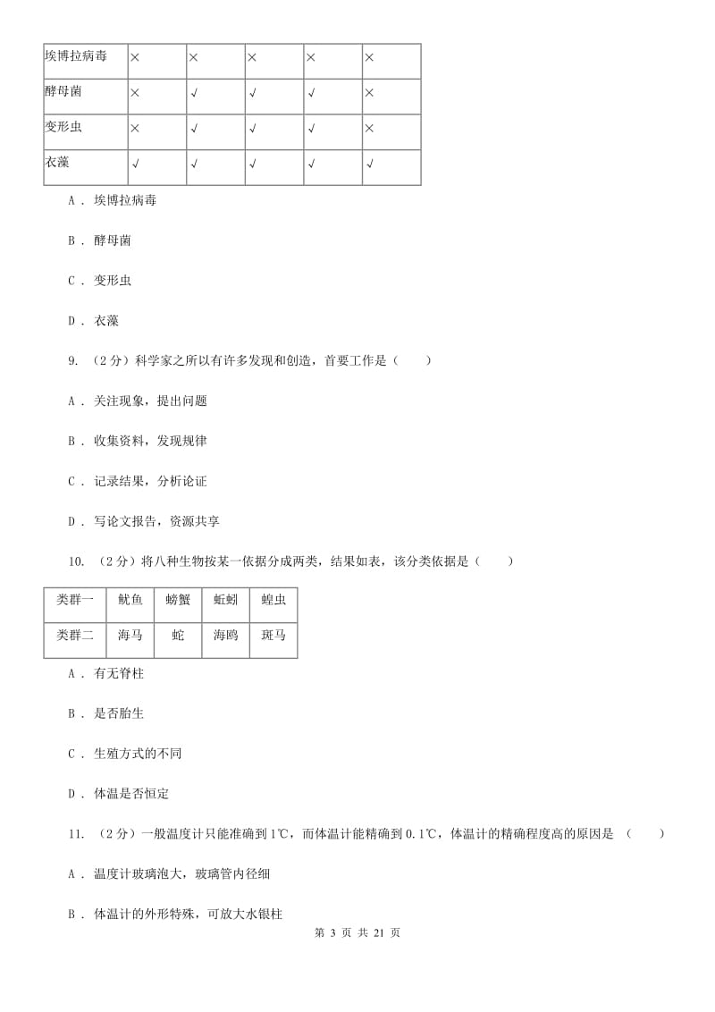 浙教版2019-2020学年七年级上学期科学期末抽测试卷D卷.doc_第3页