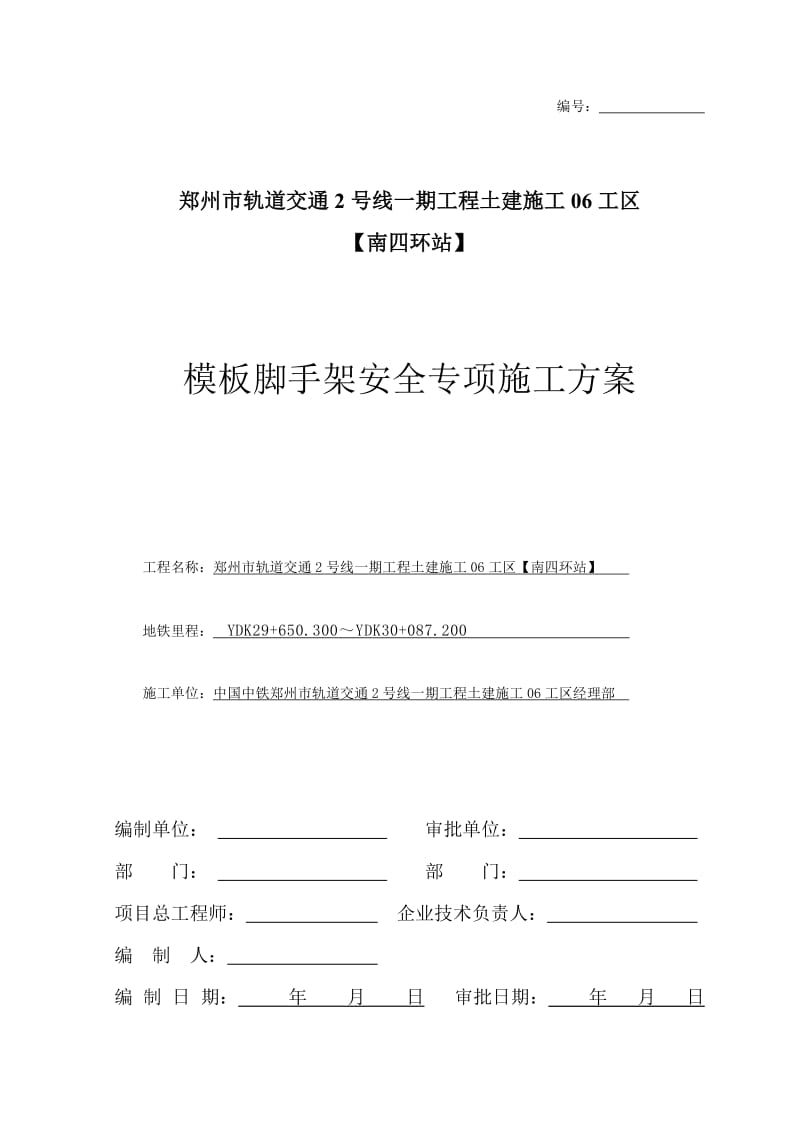 南四环站高支模安全专项施工方案.doc_第1页