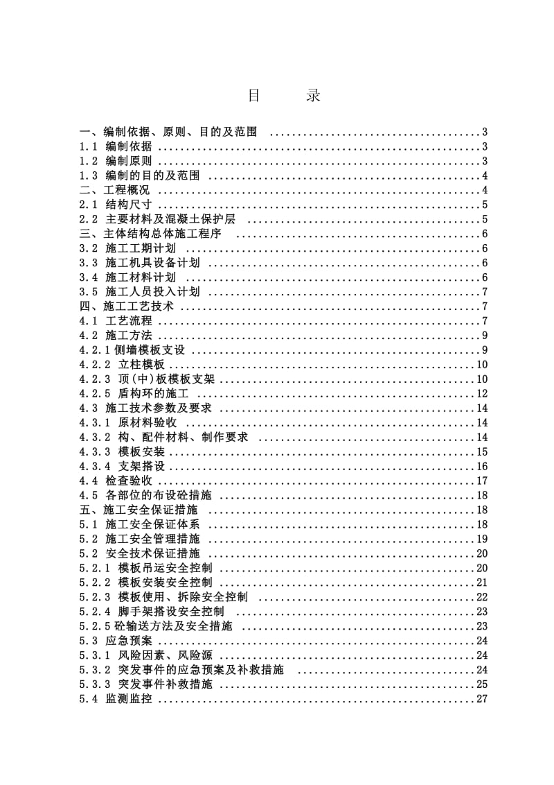 南四环站高支模安全专项施工方案.doc_第2页