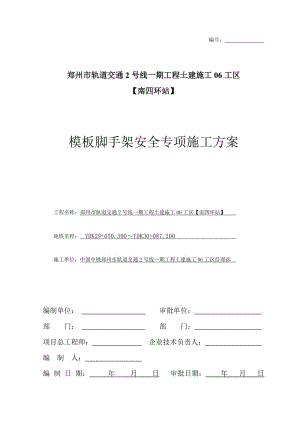 南四環(huán)站高支模安全專項施工方案.doc