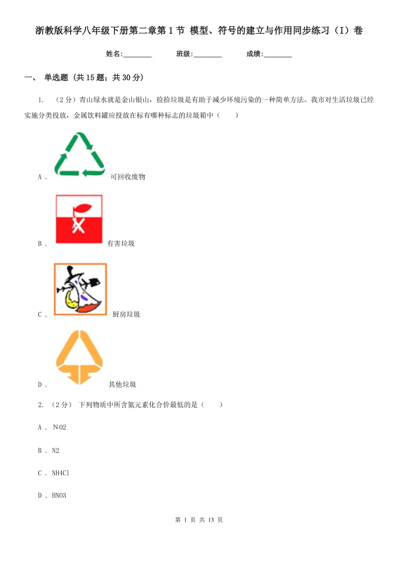 浙教版科学八年级下册第二章第1节模型、符号的建立与作用同步练习（I）卷.doc_第1页