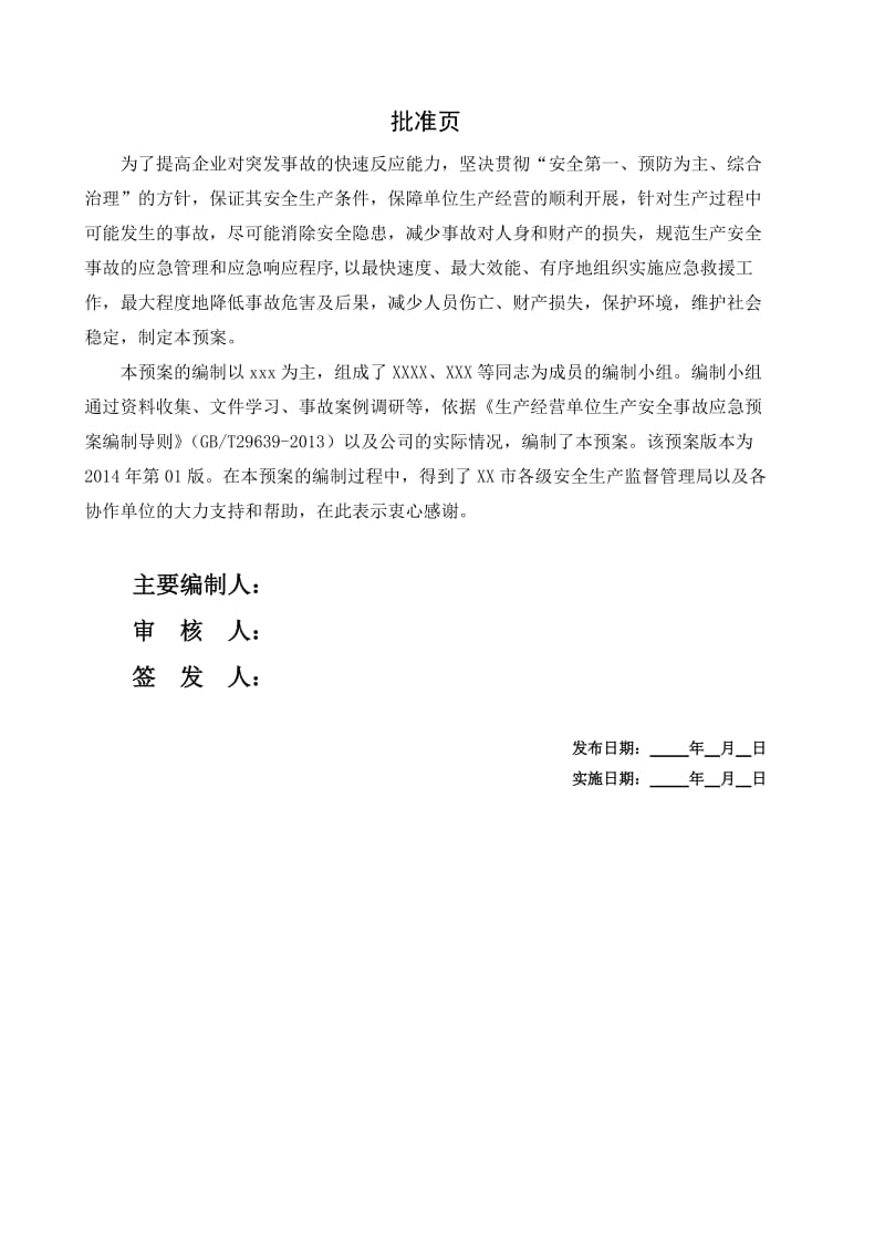 某化工厂事故应急救援预案.doc_第2页