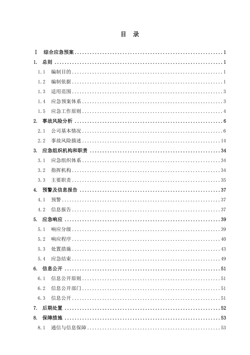 某化工厂事故应急救援预案.doc_第3页