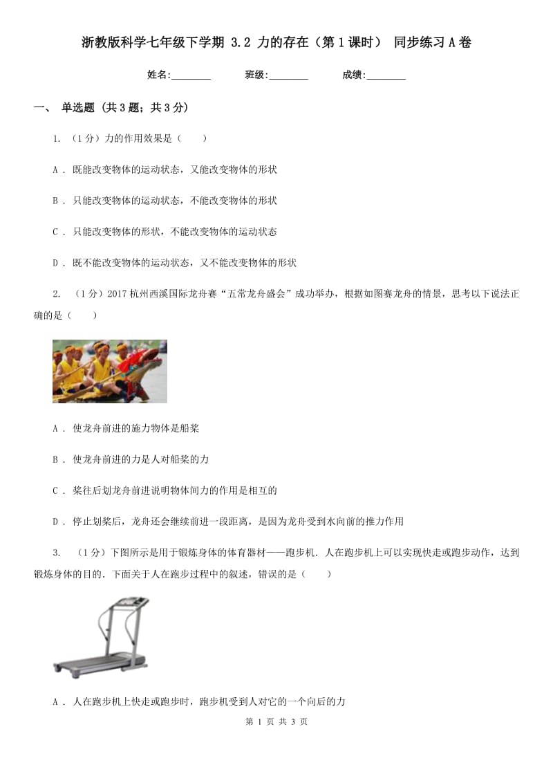 浙教版科学七年级下学期3.2力的存在（第1课时）同步练习A卷.doc_第1页