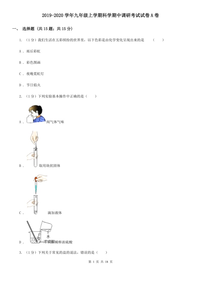 2019-2020学年九年级上学期科学期中调研考试试卷A卷.doc_第1页