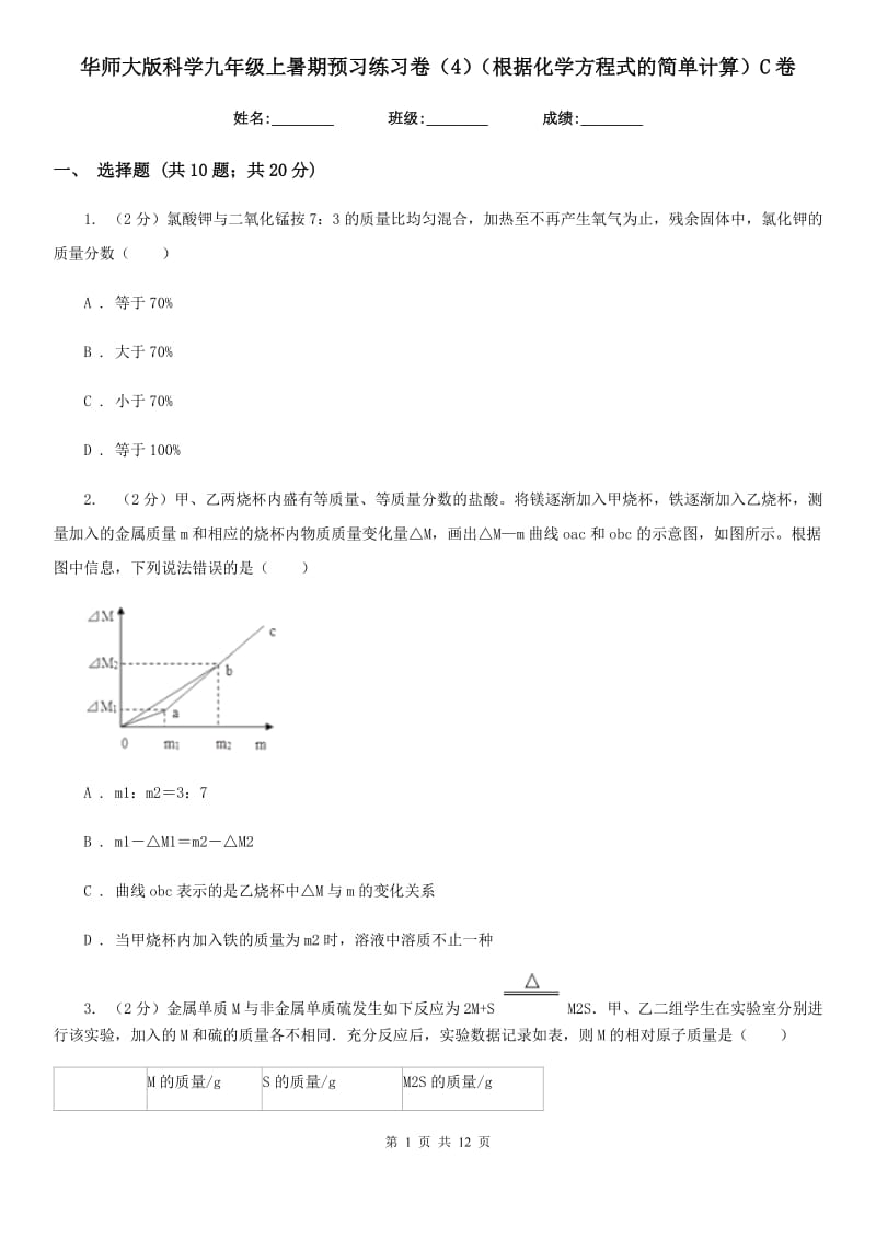 华师大版科学九年级上暑期预习练习卷（4）（根据化学方程式的简单计算）C卷.doc_第1页