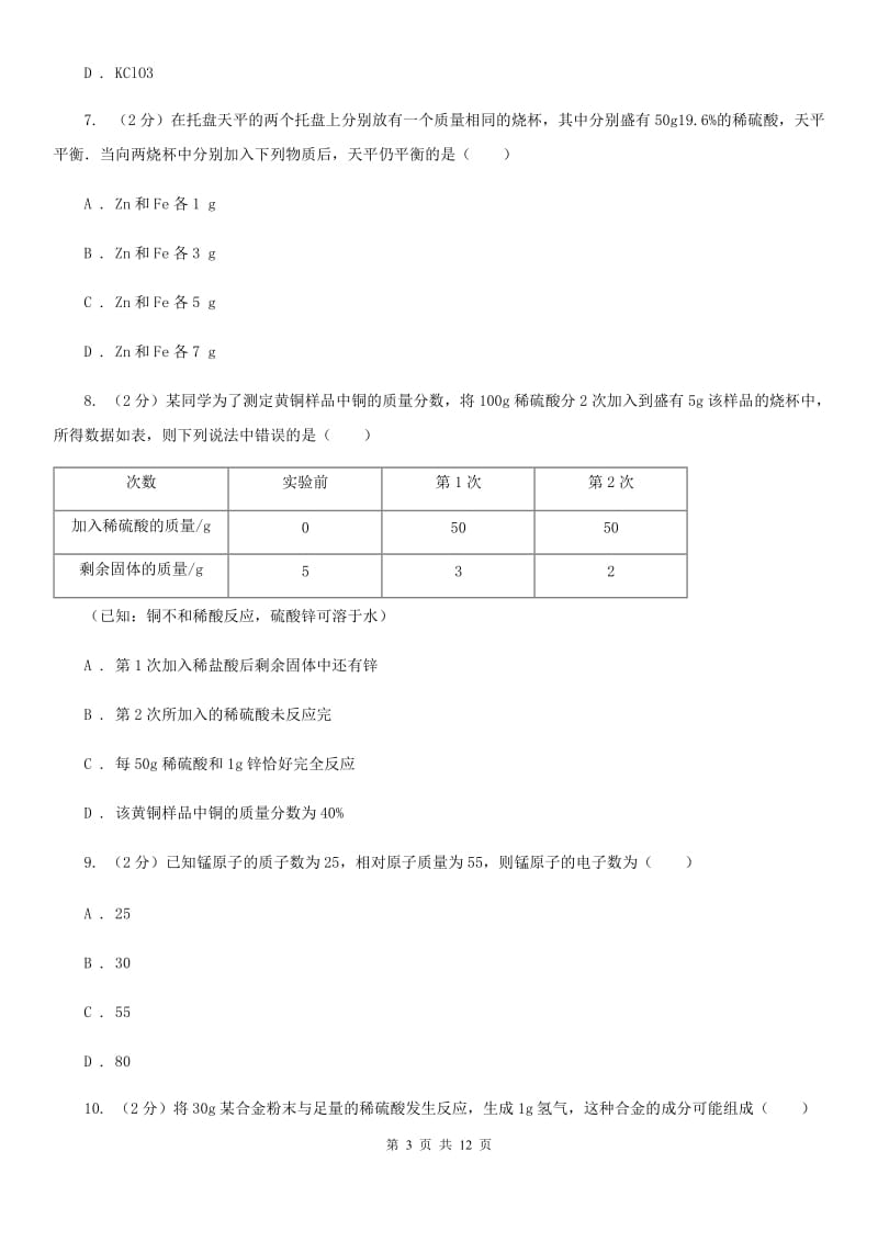 华师大版科学九年级上暑期预习练习卷（4）（根据化学方程式的简单计算）C卷.doc_第3页