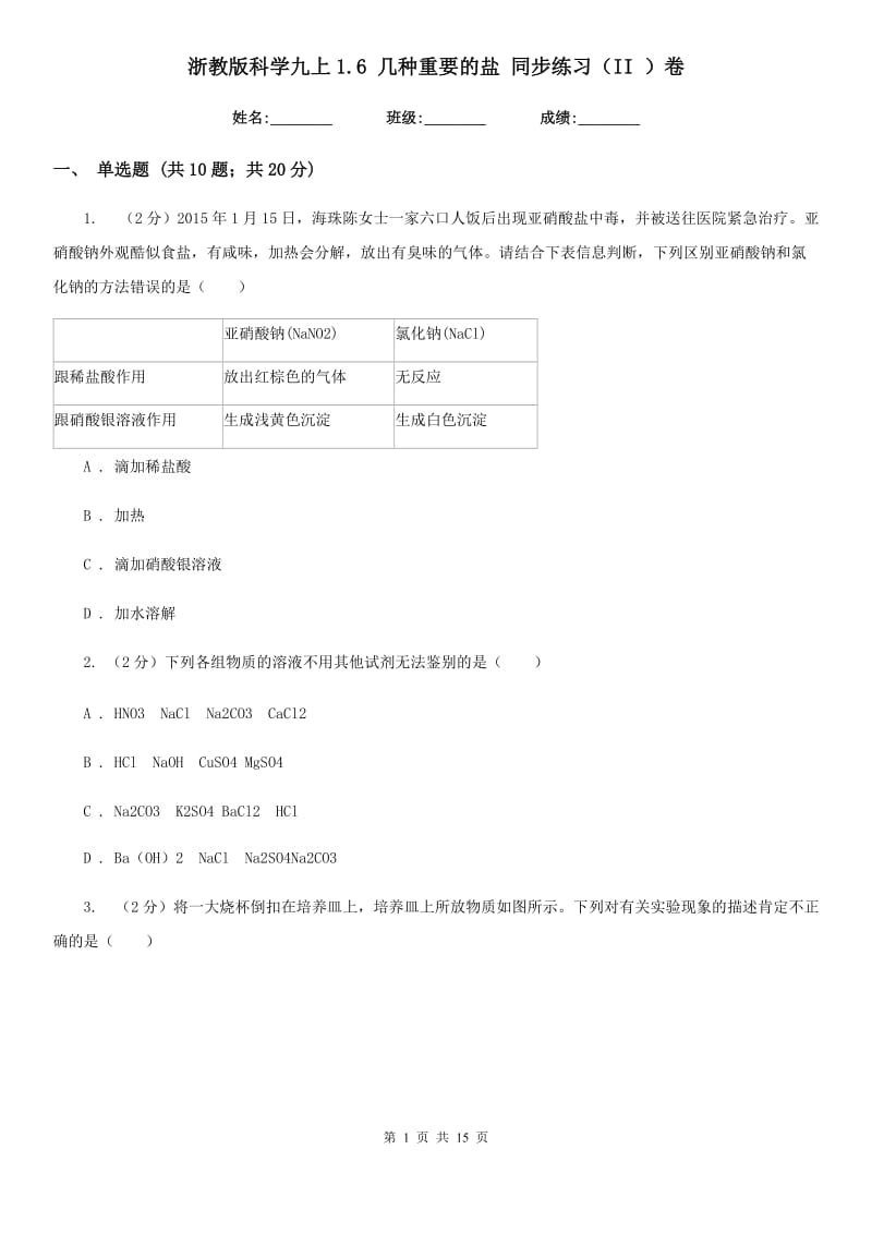 浙教版科学九上1.6几种重要的盐同步练习（II）卷.doc_第1页