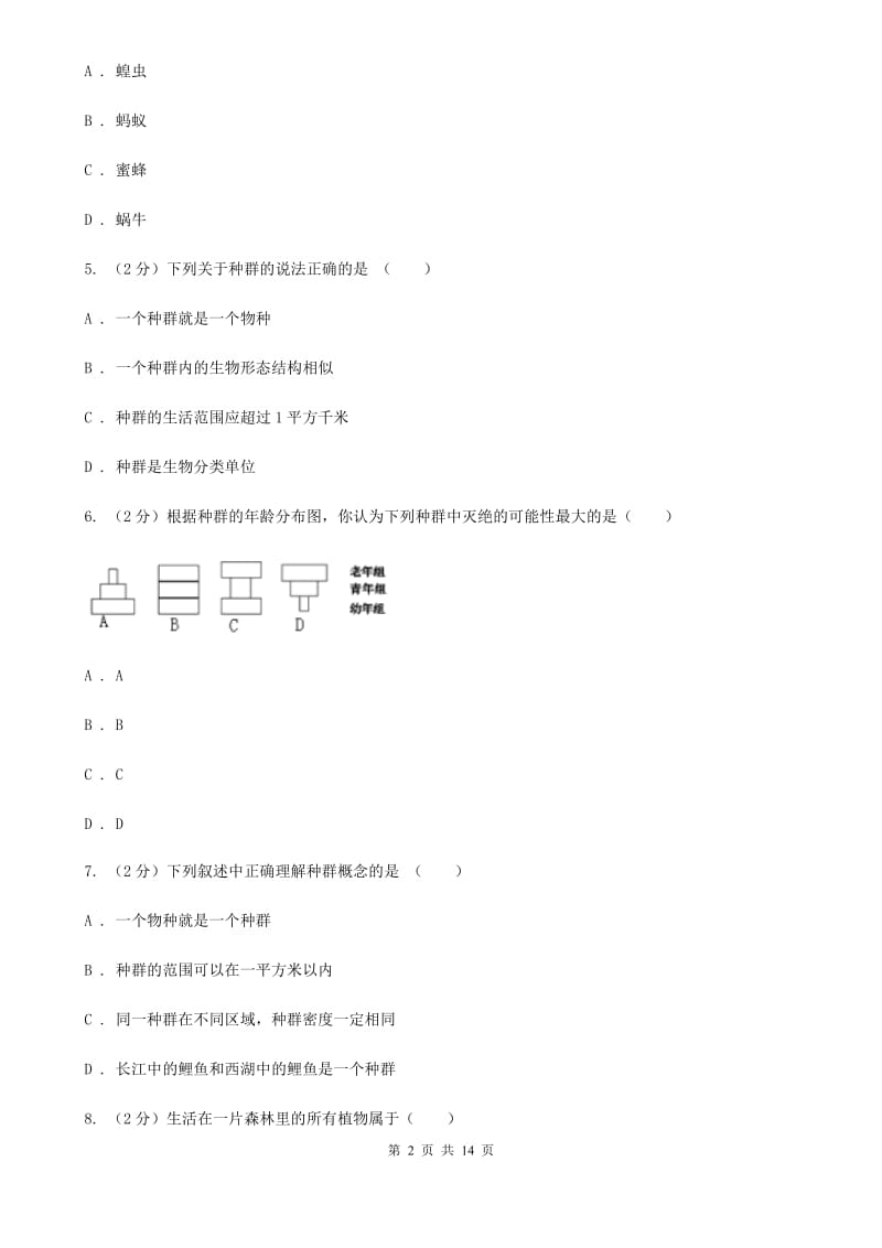 浙教版科学九年级下册第二章第2节种群第3节生物群落同步练习（II）卷.doc_第2页