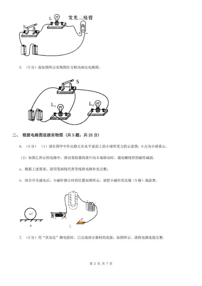 浙教版科学2019-2020学年八年级上学期第四章 小专题：电路图及实物连接（II ）卷.doc_第2页