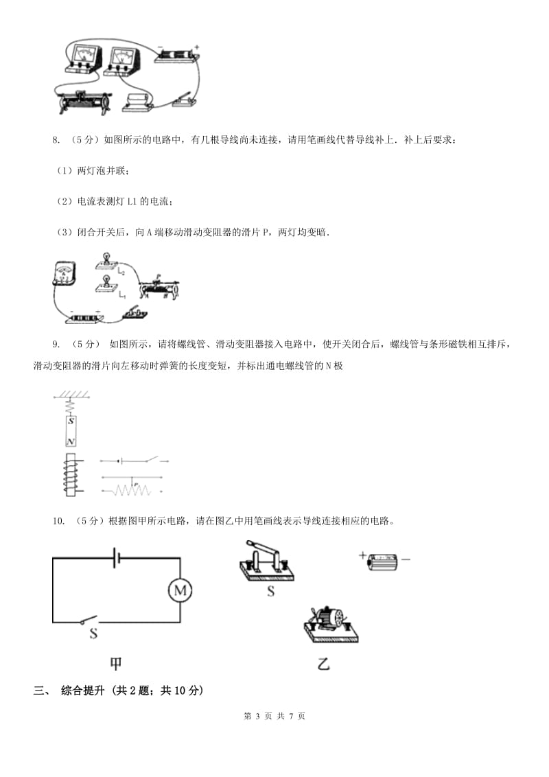 浙教版科学2019-2020学年八年级上学期第四章 小专题：电路图及实物连接（II ）卷.doc_第3页