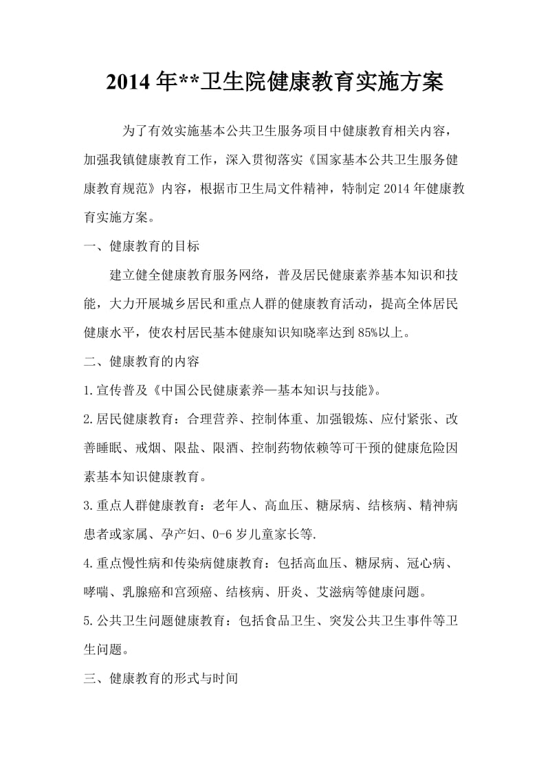 卫生院健康教育实施方案.doc_第1页