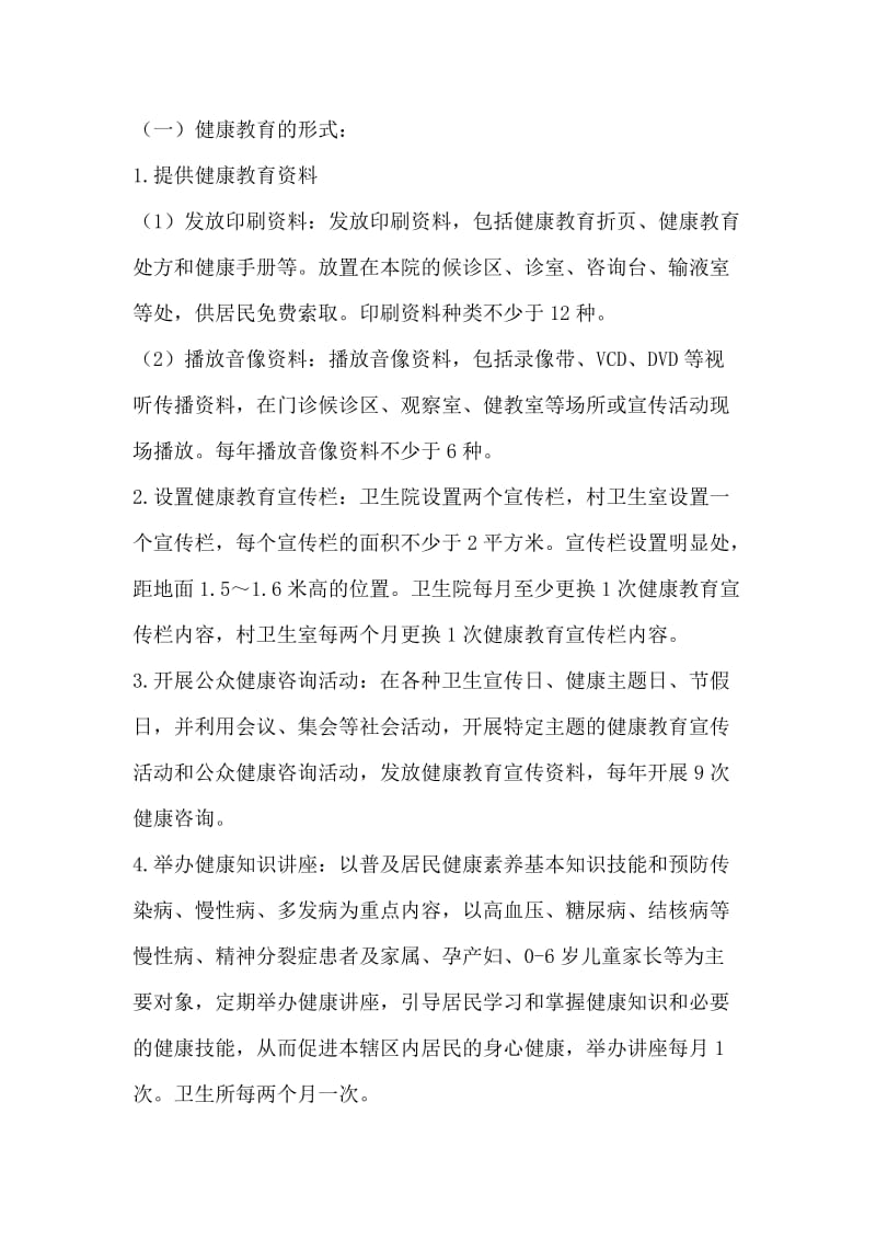 卫生院健康教育实施方案.doc_第2页