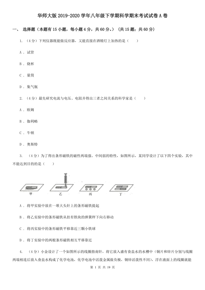 华师大版2019-2020学年八年级下学期科学期末考试试卷A卷.doc_第1页