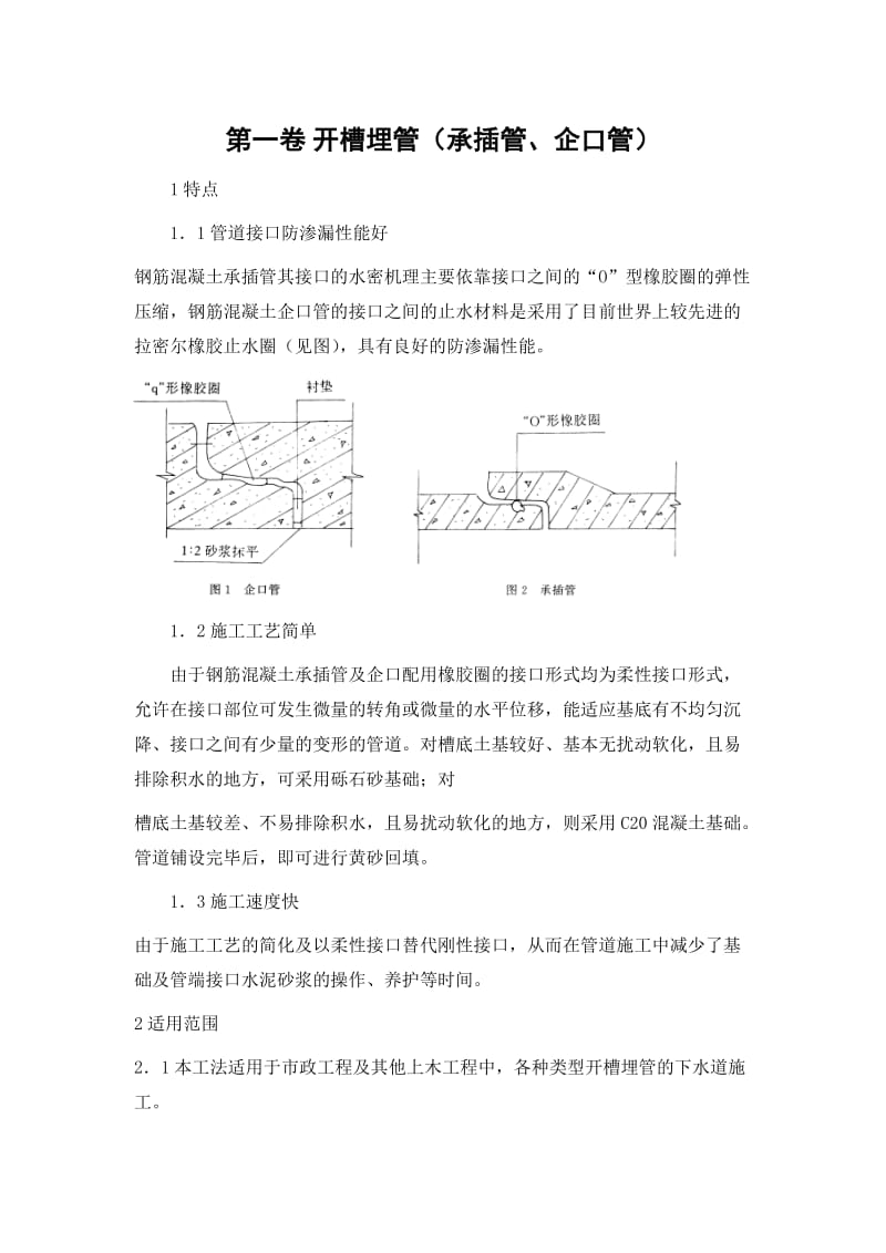 开槽埋管(承插管企口管)施工方案.doc_第2页