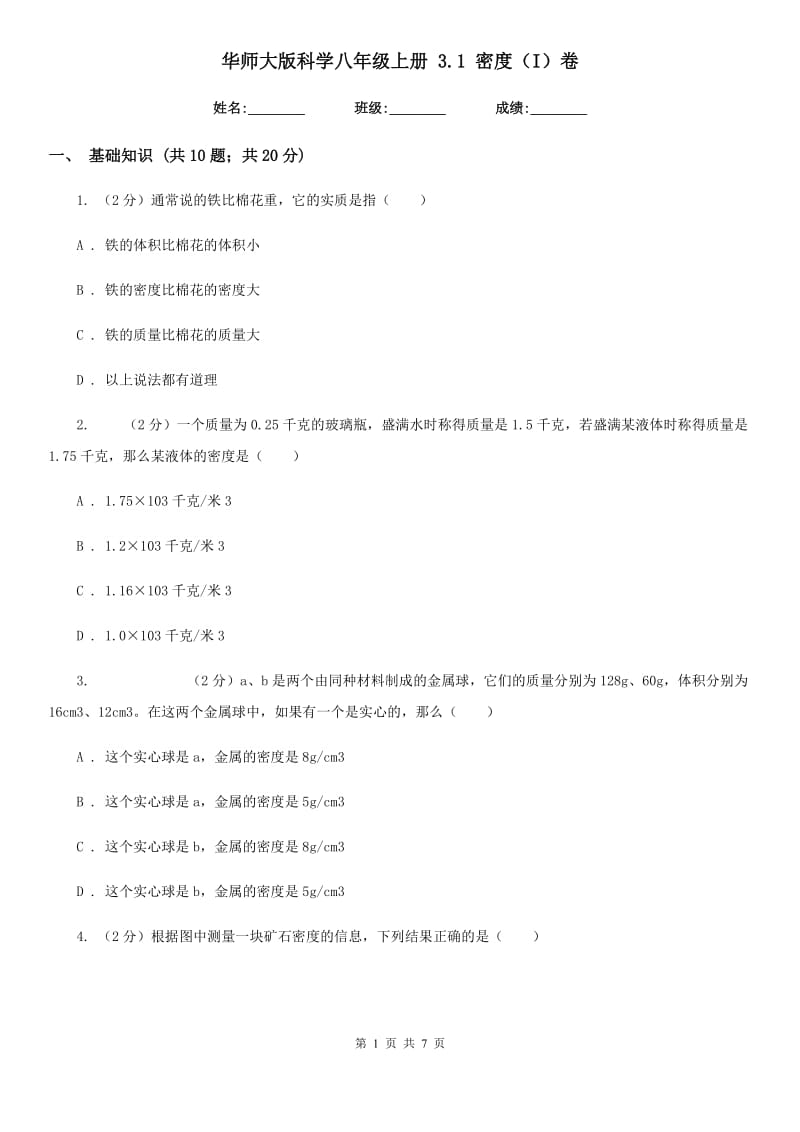 华师大版科学八年级上册 3.1 密度（I）卷.doc_第1页