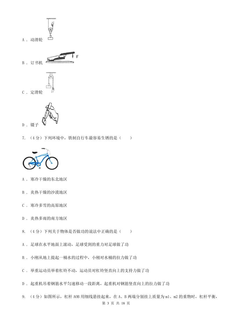 牛津上海版九年级上学期科学期中检测试卷（I）卷.doc_第3页