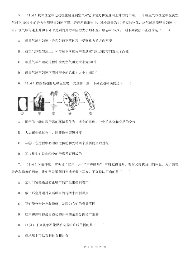 浙教版2019-2020学年七年级下学期科学期末考试试卷（II ）卷.doc_第2页