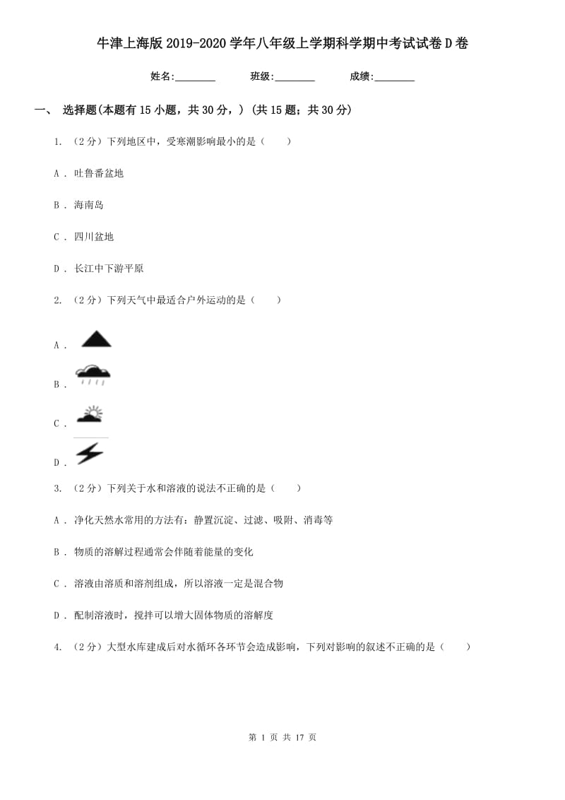 牛津上海版2019-2020学年八年级上学期科学期中考试试卷D卷.doc_第1页