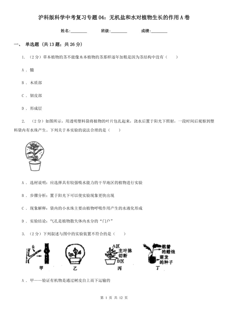 沪科版科学中考复习专题04：无机盐和水对植物生长的作用A卷.doc_第1页