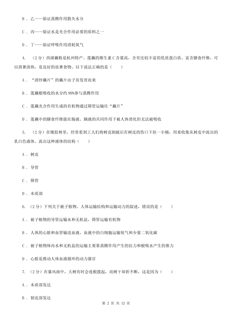 沪科版科学中考复习专题04：无机盐和水对植物生长的作用A卷.doc_第2页