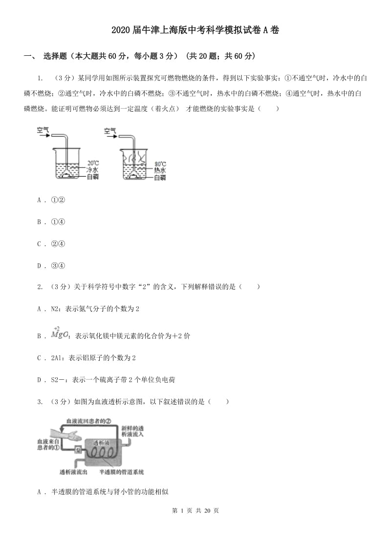 2020届牛津上海版中考科学模拟试卷A卷.doc_第1页