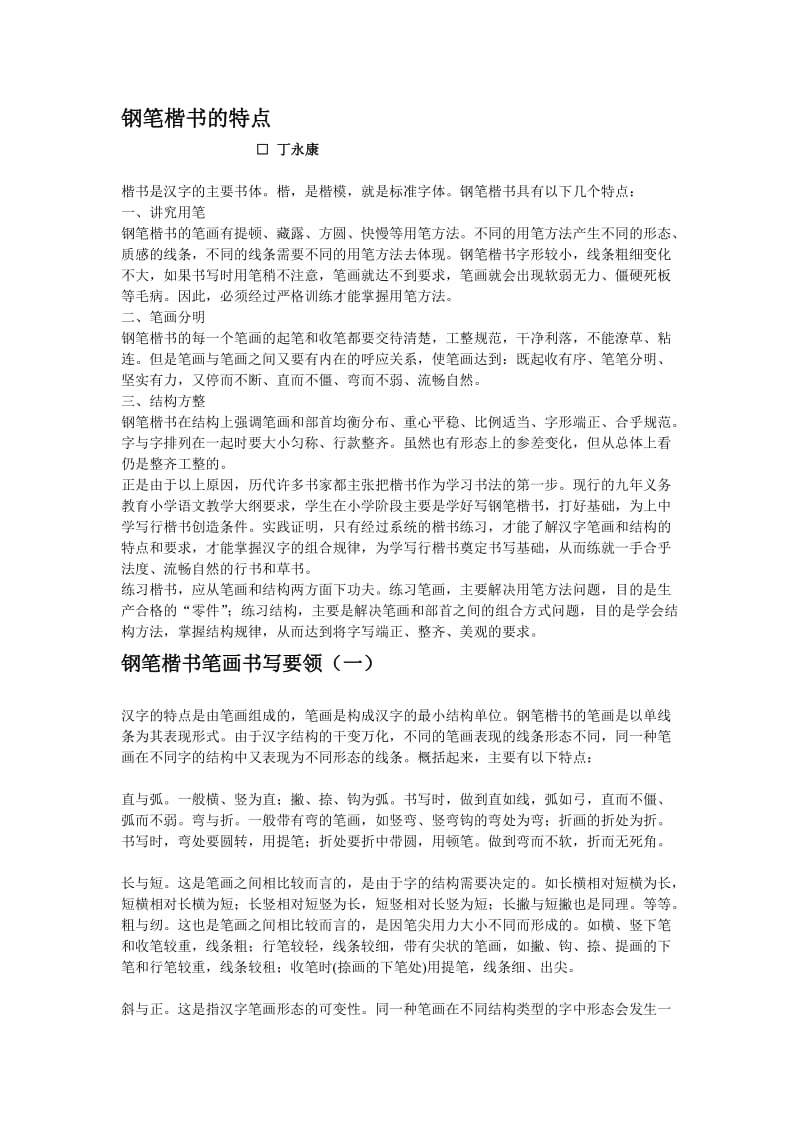 丁永康硬笔书法教程.doc_第1页