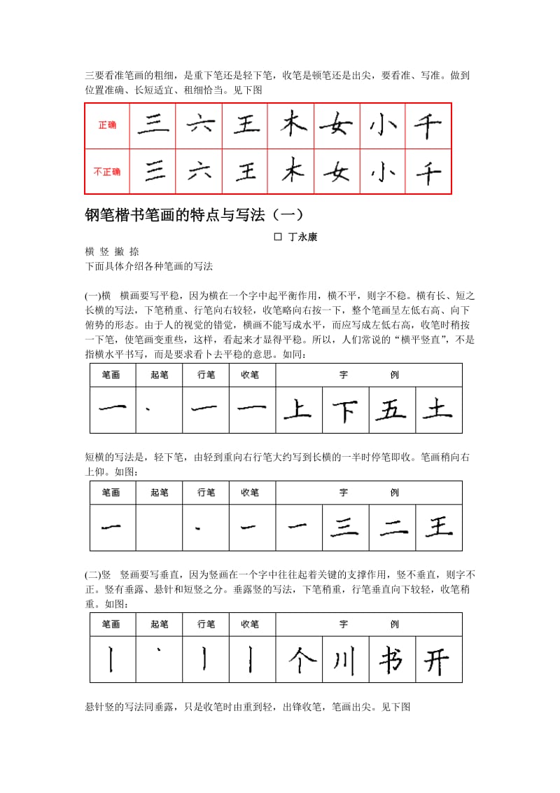 丁永康硬笔书法教程.doc_第3页