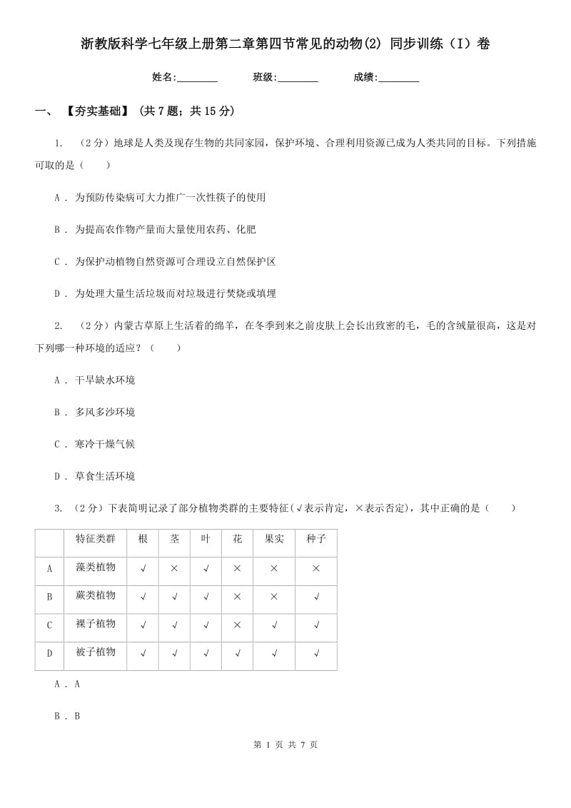 浙教版科学七年级上册第二章第四节常见的动物(2)同步训练（I）卷.doc_第1页