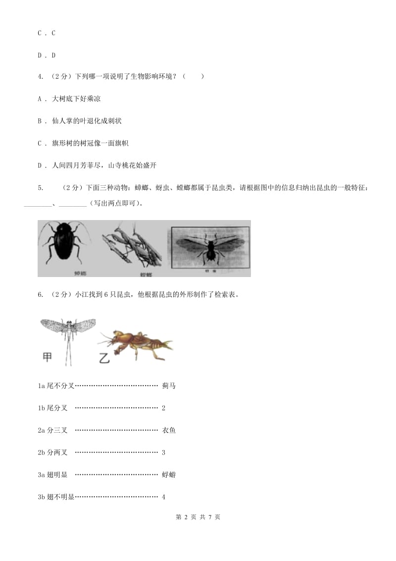 浙教版科学七年级上册第二章第四节常见的动物(2)同步训练（I）卷.doc_第2页