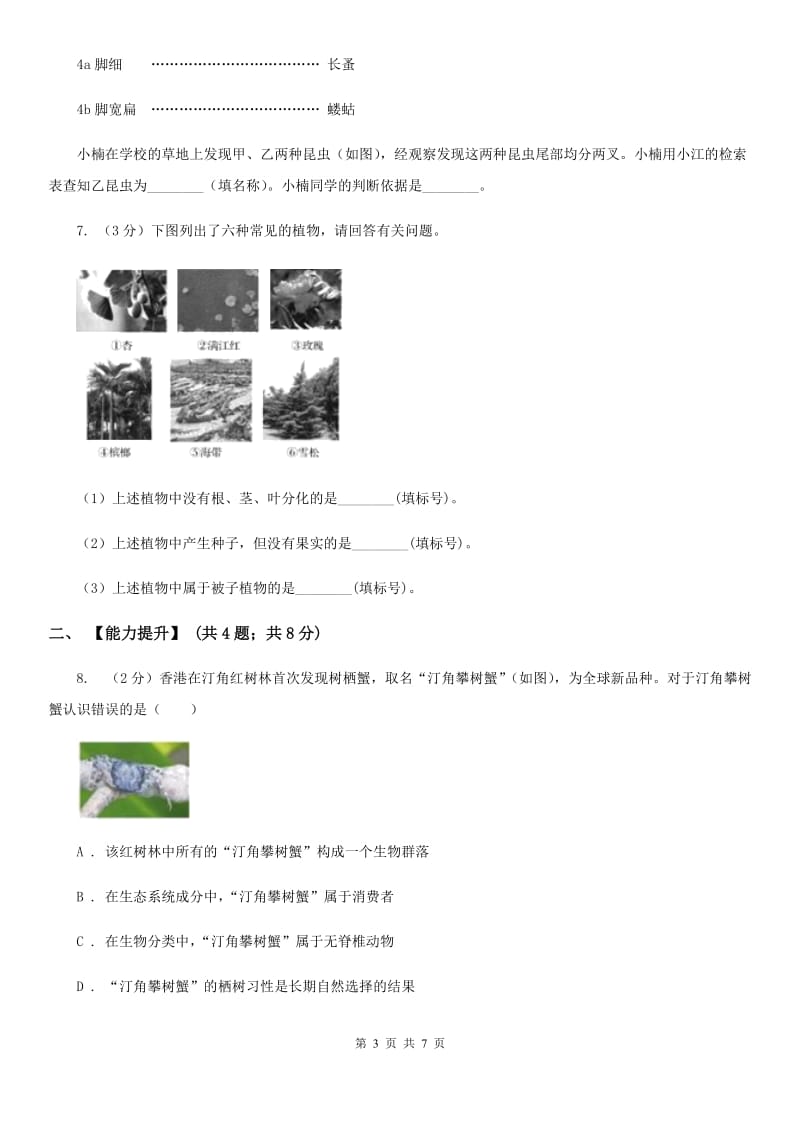 浙教版科学七年级上册第二章第四节常见的动物(2)同步训练（I）卷.doc_第3页