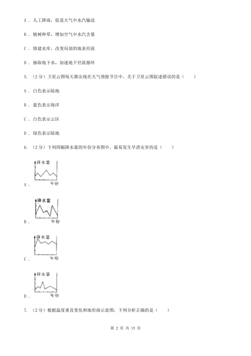 浙教版2019-2020学年八年级上学期科学期中考试试卷C卷.doc_第2页