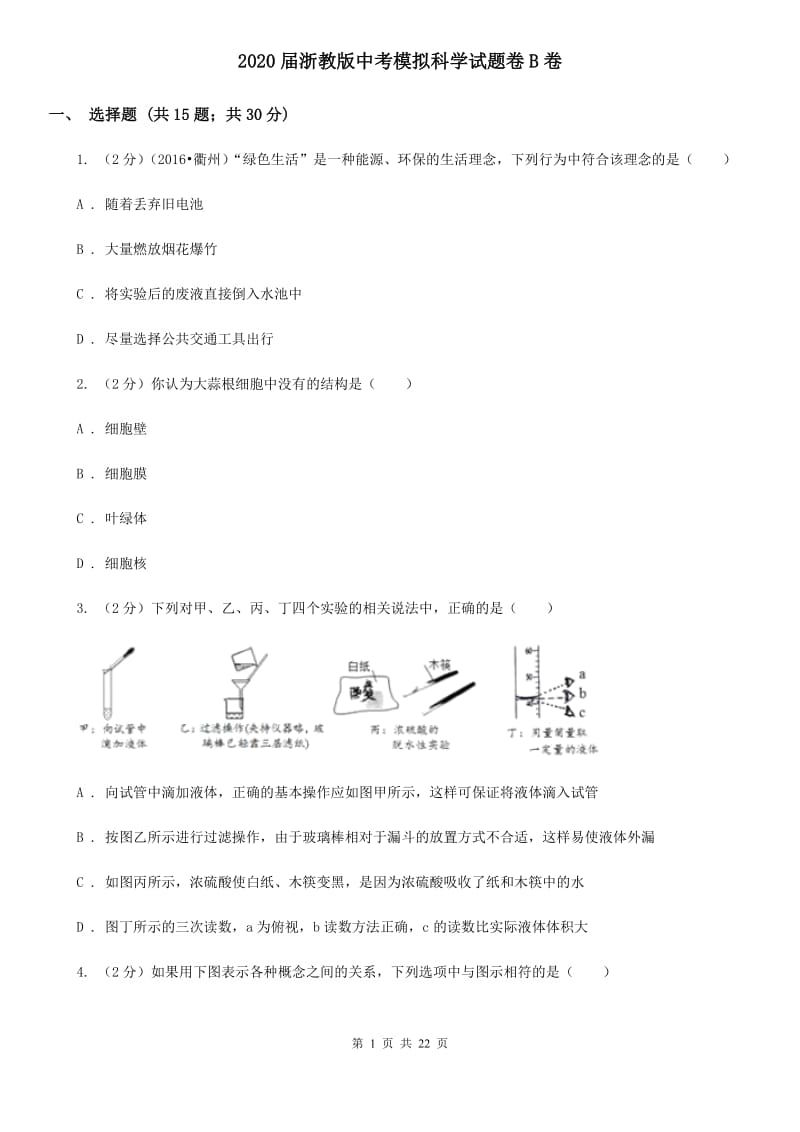 2020届浙教版中考模拟科学试题卷B卷.doc_第1页