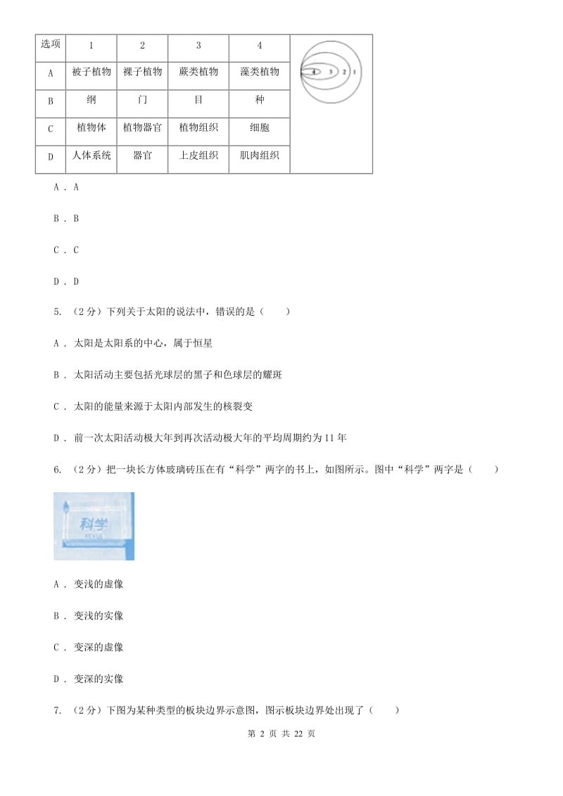 2020届浙教版中考模拟科学试题卷B卷.doc_第2页