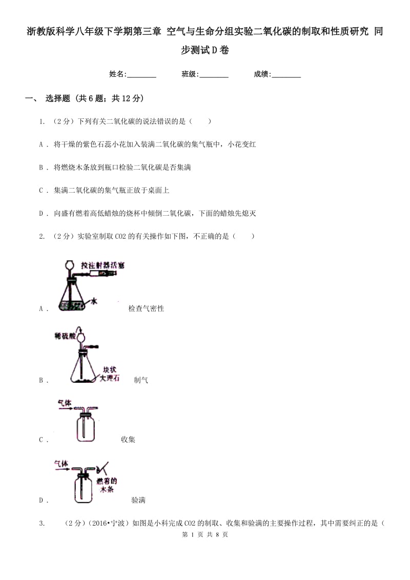 浙教版科学八年级下学期第三章空气与生命分组实验二氧化碳的制取和性质研究同步测试D卷.doc_第1页