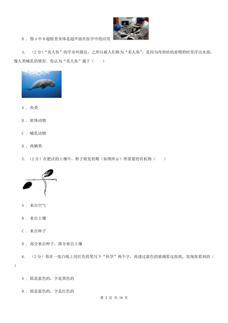 浙教版2019-2020学年七年级下学期科学期中检测试卷（II）卷.doc_第2页