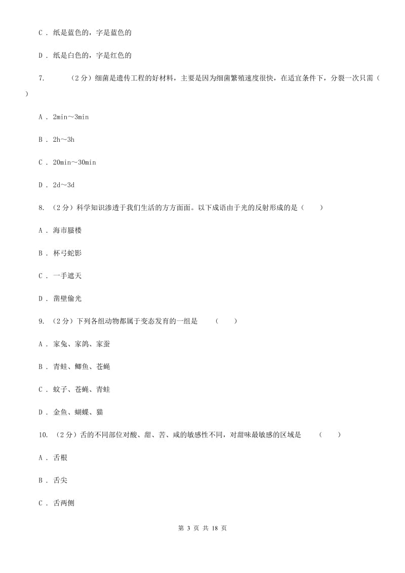 浙教版2019-2020学年七年级下学期科学期中检测试卷（II）卷.doc_第3页